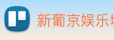 新葡京娱乐城官网 Logo